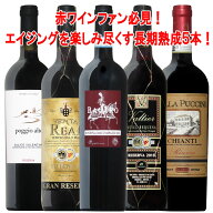 長期熟成 リゼルヴァ尽くし ワイン5本セット 送料無料 スペイン コク旨 イタリア 赤 赤ワイン ワインセッ…