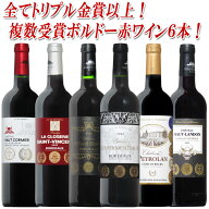 【全てトリプル金賞以上】全て金賞受賞 ボルドー 赤 750ML 6本セット カベルネ メルロ 送料無料 ワイン …