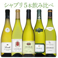 豪華ラインアップ ！シャブリ5本飲み比べ シャルドネ ワイン セット wine 送料無料 ギフト クリスマス 75…
