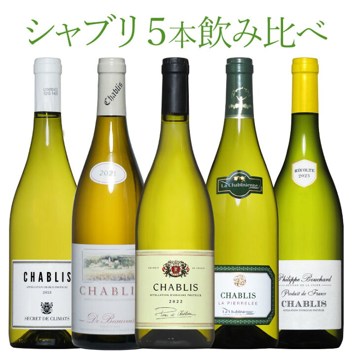 楽天市場】シャブリ5本豪華ラインアップ 老舗ドメーヌのみくらべ  