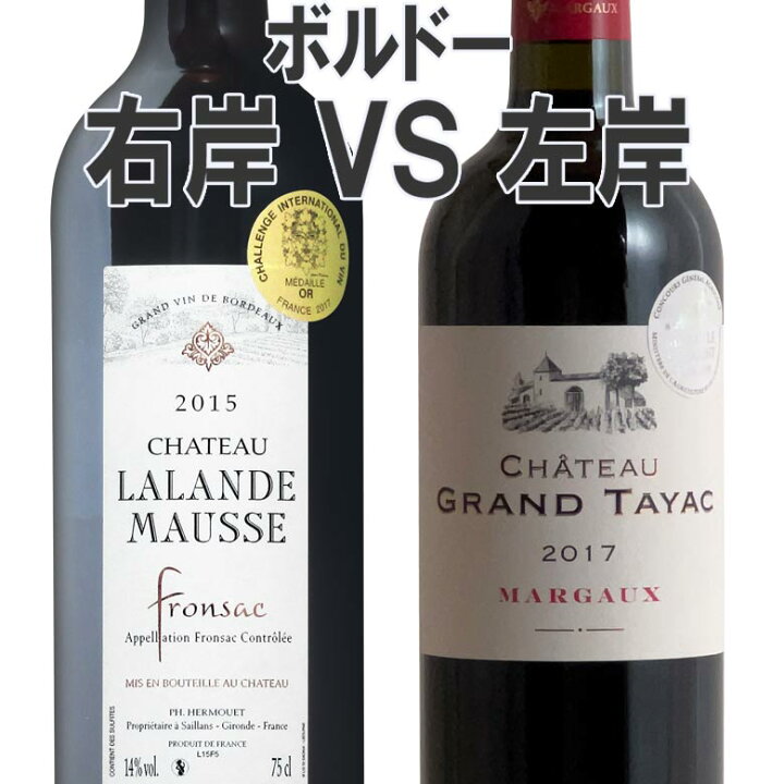 楽天市場】ボルドー右岸左岸飲み比べ2本セット！ フロンサック  