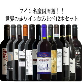 世界のよりすぐり赤 12本セット フランス イタリア オーストラリア などから厳選！送料無料 ワイン セット wine 赤ワイン ワインセット ギフト 母の日 750MLギフト