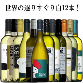 世界のよりすぐり白12本セット！各ワイン名産国から当店ソムリエが厳選！ 辛口 白ワイン セット wine 白 ワインセット ギフト 母の日 750ML