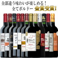 【トリプル金賞以上入】全てボルドー！全て金賞受賞！豪華ボルドー赤ワイン飲み比べ12本セット！ 赤 ワイ…
