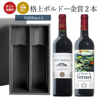 【ギフトボックス入り】金賞受賞の極上ボルドー格上　2本セット！ 赤ワイン 母の日