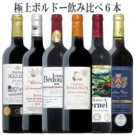 ボルドー上級産地から厳選！極上珠玉のボルドー赤ワイン6本セットで1万円 送料無料 ギフト 母の日 ワイン…