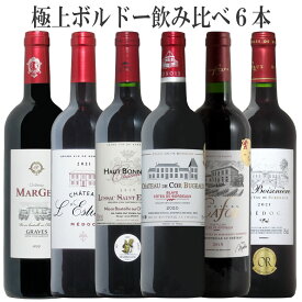 極上珠玉のボルドー6本 セットで1万円 送料無料 ギフト 父の日 ワイン 赤ワイン 750ML