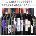 ソムリエ厳選金賞12本！全て金賞受賞！厳選赤ワイン飲み比べ12本セット！ 赤 ワイン セット 送料無料 ギフト 敬老の日…