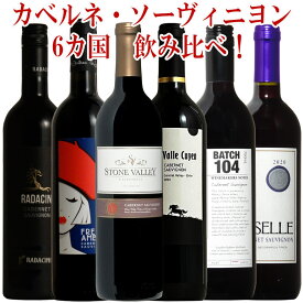 世界のカベルネ・ソーヴィニヨン 飲み比べ 6本 赤ワイン ワイン セット 赤 ワインセット ギフト 父の日 750ML