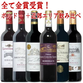 全て金賞！ボルドー5本+近郊エリア 飲み比べ 6本セット 送料無料 ワイン セット 赤ワイン ギフト ホワイトデー 金賞 赤ワイン 750ML おすすめ