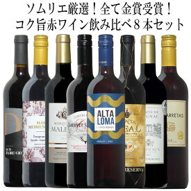 ソムリエ厳選金賞8本！全て金賞受賞ワイン飲み比べ8本セット！ 赤 ワイン セット フルボディー 送料無料 ギフト 母の日 金賞 赤ワイン 750ML おすすめ