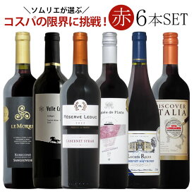 ソムリエ厳選赤ワイン6本飲み比べ 送料無料 赤 ワインセット wine ギフト クリスマス プレゼント ワイン 赤ワイン 750ML おすすめ r-