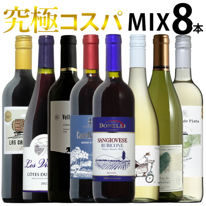 楽天市場】究極コスパ！世界の赤白ワインミックス！飲み比べ8本セット  