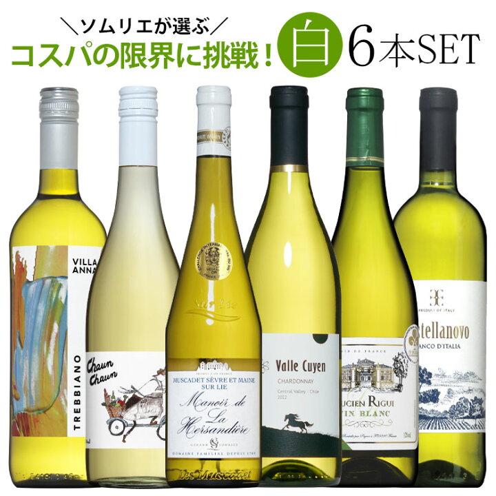 楽天市場】ソムリエ厳選白ワイン6本飲み比べ 送料無料 白 ワインセット 