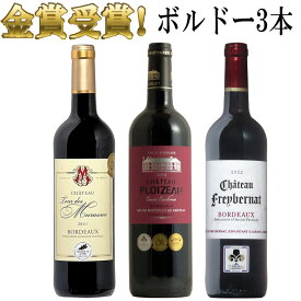 全てボルドー 金賞受賞3本セット ボルドー ワイン セット 金賞 金賞ワイン セット bordeaux wine 送料無料 ギフト 父の日赤ワイン 750ML