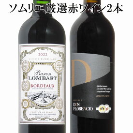 ソムリエ厳選 金賞入り 赤ワイン飲み比べ 2本セット　ギフト 父の日　ワイン　赤ワイン　750ML