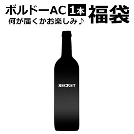 【福袋】 ボルドーAC 赤ワイン 1本　（10本までは違う銘柄からセレクト！）　ワイン フランス ボルドー ギフト ホワイトデー プレゼント 750ML