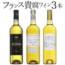 フランス貴腐ワイン 3本セット　ソーテルヌ入り　白 極甘口 フランス ソーテルヌ ギフト クリスマス プレゼント 750ML