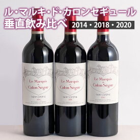 ル・マルキ・ド・カロンセギュール 垂直飲み比べ3本セット　2014 2018 2020 年 メドック3級シャトー カロンセギュールのセカンド　ギフト 父の日 750ML