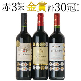 金賞ワインセット メダル合計30冠 フランス ボルドー 赤ワイン 3本セット ワインセット 赤 送料無料 ギフト 父の日 プレゼント 750ML