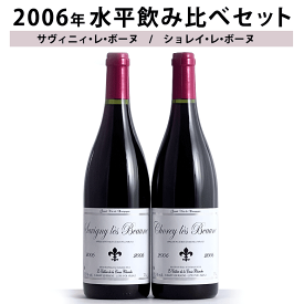 ボーヌ2006年水平2本飲み比べ サヴィニ・レ・ボーヌ ショレイ・レ・ボーヌ ワイン セット 飲み比べ 送料無料 wine ギフト 母の日 750ML