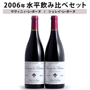 ボーヌ2006年水平2本飲み比べ サヴィニ・レ・ボーヌ ショレイ・レ・ボーヌ ワイン セット 飲み比べ 送料無料 wine ギフト クリスマス 750ML