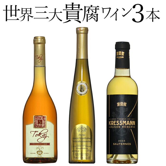 貴腐ワイン世界3大産地飲み比べ 3本セット ソーテルヌ入り 白 極甘口 