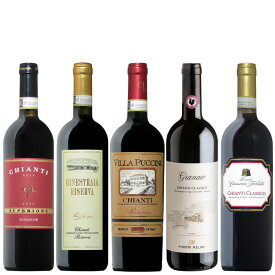 【また飲みたくなるキャンティ5種】ワンランク上のキャンティ飲み比べ5本セット イタリアワインの伝統を味わう “本物のキャンティ” トスカーナ 750ML