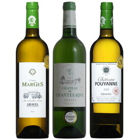 ボルドー白ワインの銘醸地グラーヴ 3本飲み比べセット 送料無料 wine ワイン セット ギフト 母の日 750ML おすすめ