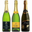 ソムリエ厳選スパークリング飲み比べ3本セット【送料無料】　ギフト 御中元　ワイン　泡　750ML