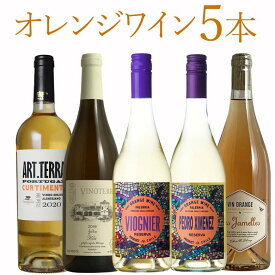 オレンジワイン5本セット飲み比べ ワイン セット wine ギフト 父の日 750ML