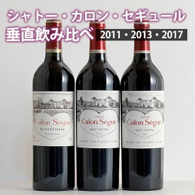 シャトー・カロンセギュール 垂直飲み比べ3本セット メドック3級シャトー カロンセギュールのファーストワイン！『心動かされる作品だ！』と評価 ギフト ホワイトデー 750ML