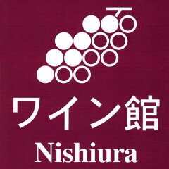 ワイン館NISHIURA楽天市場店