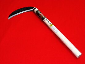 西山商会特製片刃土佐型中厚鎌18cm 39cm柄付