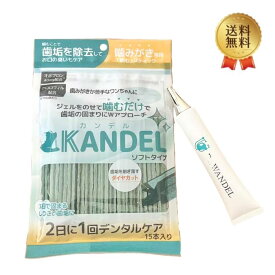 【セット】ドクターワンデル カンデル Dr.wandel & KANDEL セット ドクターワンデル プラス 愛犬 デンタルケア 口臭 歯石 ケア 犬用 歯磨き 歯周病予防 ワンデルカンデル　荷受