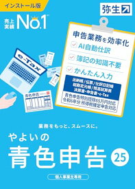 やよいの青色申告 25 通常版＜令和6年分確定申告対応＞
