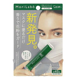 【まとめ買い】MoriLabo モリラボ マスクの外に塗る 花粉バリアスティック ×3個