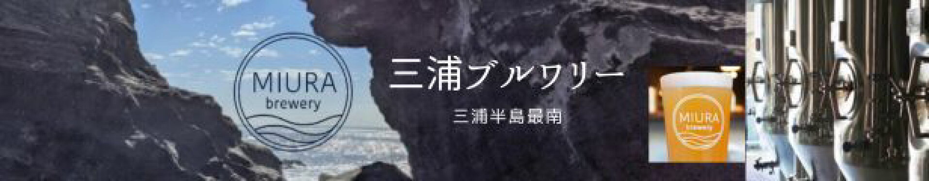 三浦ブルワリー