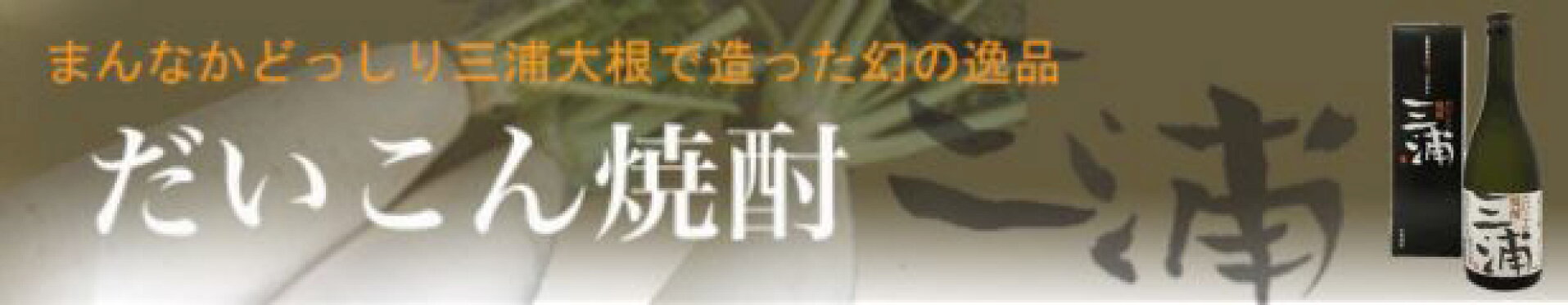 大根焼酎