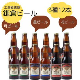 『ビール工場直送便』鎌倉ビール（月・花・星） 12本セット【神奈川みやげ】【クラフトビール 】【地ビール】