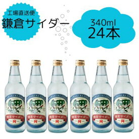 『工場直送便』鎌倉サイダー340mlビン× 1ケース（24本入り）神奈川　鎌倉土産