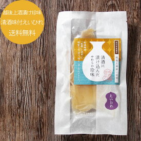 越後上酒漬け珍味 新潟銘酒能鷹使用 清酒味付えいひれ 750円 【 ゆうパケ送料無料 】 エイヒレ オリジナルソフト珍味 おつまみ 乾き物 メール便 送料無料