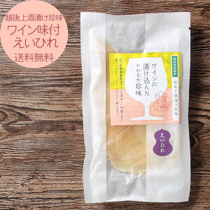 越後上酒漬け珍味 岩の原葡萄園製造ワイン使用 ワイン味付えいひれ 750円 【 ゆうパケ送料無料 】 オリジナルソフト珍味 エイヒレ 珍味 おつまみ 乾き物