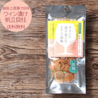 越後上酒漬け珍味 岩の原葡萄園製造ワイン使用 ワイン漬ひも付帆立貝 750円 【 ゆうパケ送料無料 】 ほた…
