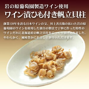 岩の原葡萄園製造ワイン使用ひも付帆立貝柱