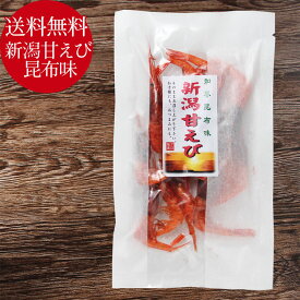 珍味 おつまみ 乾き物 お徳用【 ゆうパケ送料無料 】新潟県糸魚川産 天然素干し オリジナル 新潟甘えび昆布味 12g 甘エビ あまえび 甘えび 南蛮エビ 南蛮えび オリジナル珍味 メール便送料無料 お試し お土産 プレゼント