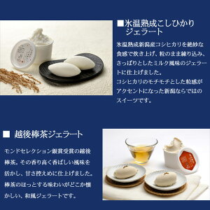 氷温熟成こしひかりジェラート、越後棒茶ジェラート