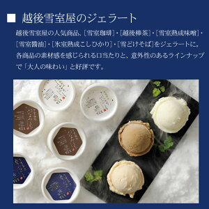 越後・雪室屋ジェラート6種アソートギフト盛り付け例