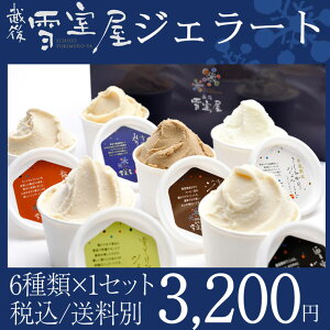 【数量限定】越後・雪室屋ジェラート6種アソートギフト雪室コーヒーアイスこしひかりアイス味噌アイス蕎麦アイス棒茶アイス醤油アイスの6種類セット梱包状態