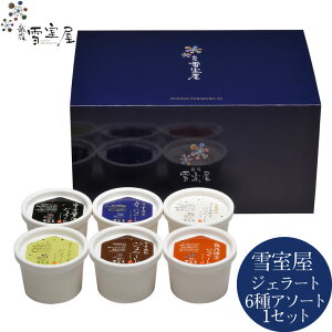 【数量限定】越後・雪室屋ジェラート6種アソートギフト雪室コーヒーアイスこしひかりアイス味噌アイス蕎麦アイス棒茶アイス醤油アイスの6種類をセットに!